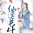 仙遙長生 仙遙長生