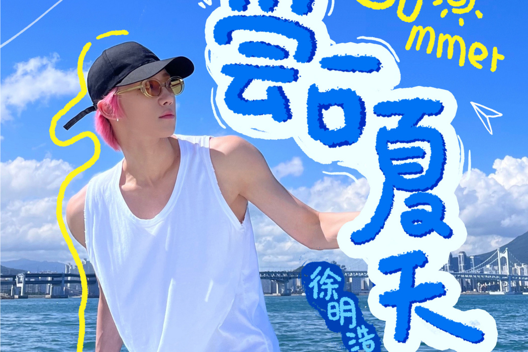 嘗一口夏天 嘗一口夏天