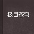 極目蒼穹 極目蒼穹