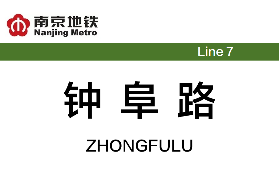 鐘阜路站 鐘阜路站