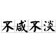 不鹹不淡 不鹹不淡