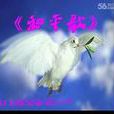 和平歌(1972年創作歌曲)