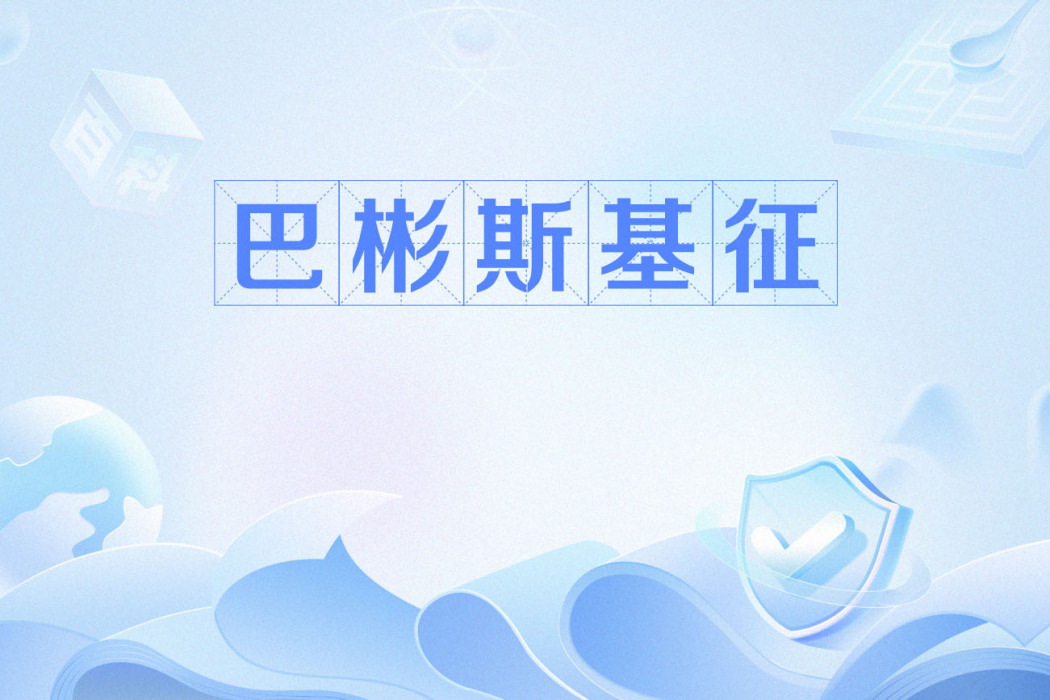 巴彬斯基征(巴氏征) 巴彬斯基征(巴氏征)