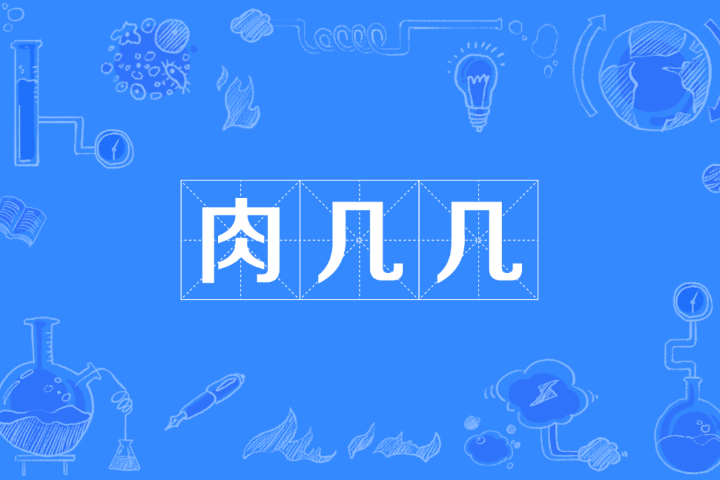 肉几几