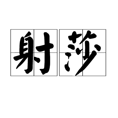 射莎 射莎