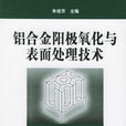 鋁合金陽極氧化與表面處理技術