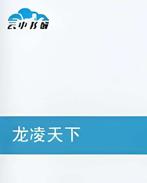 龍凌天下 龍凌天下