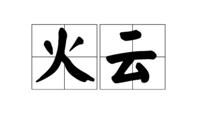 火雲(漢語辭彙)