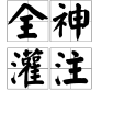 全神灌注