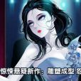 雕塑(柯小驚奇勵志漫畫作品) 雕塑(柯小驚奇勵志漫畫作品)