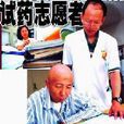 試藥族 試藥族