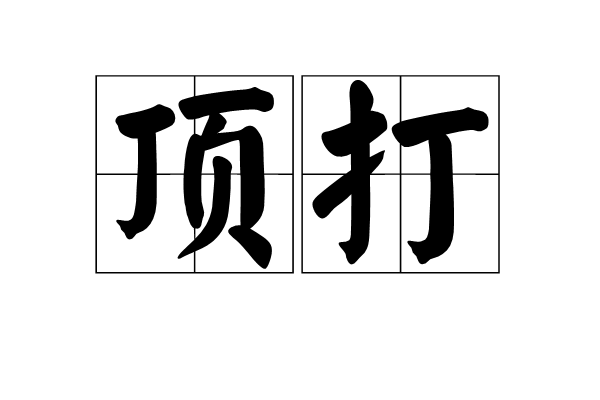 頂打