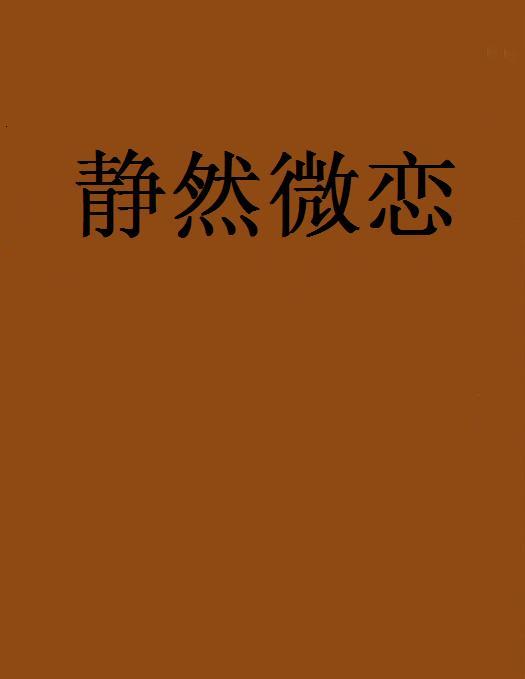 靜然微戀 靜然微戀