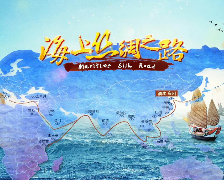 海上絲綢之路(上海廣播電視台與廣東、泉州台拍攝紀錄片)