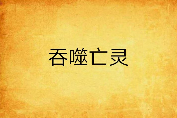 吞噬亡靈 吞噬亡靈