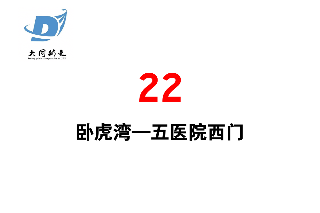 大同公交22路 大同公交22路