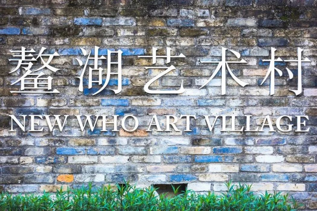 鰲湖村 鰲湖村