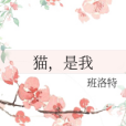 貓,是我 貓,是我
