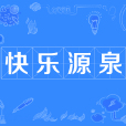 快樂源泉 快樂源泉