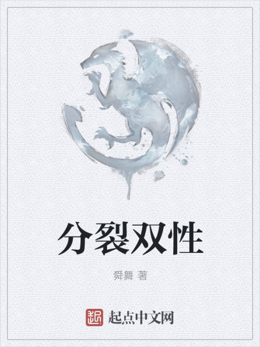 分裂雙性