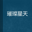 璀璨星天