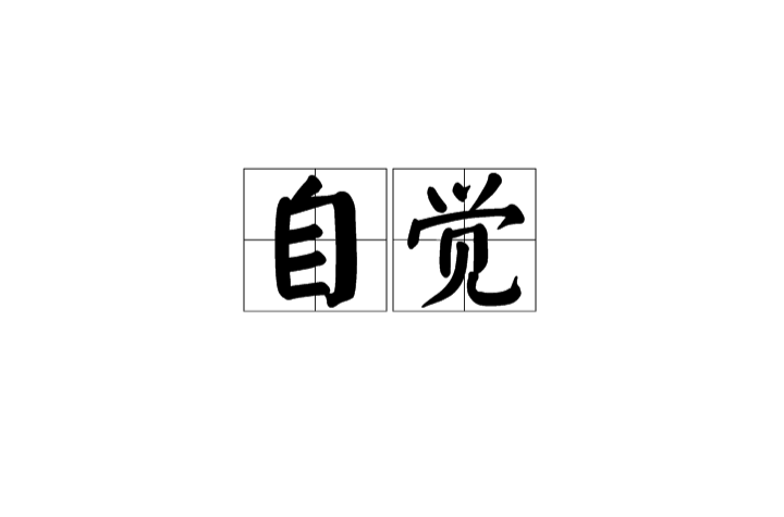 自覺(漢語辭彙)