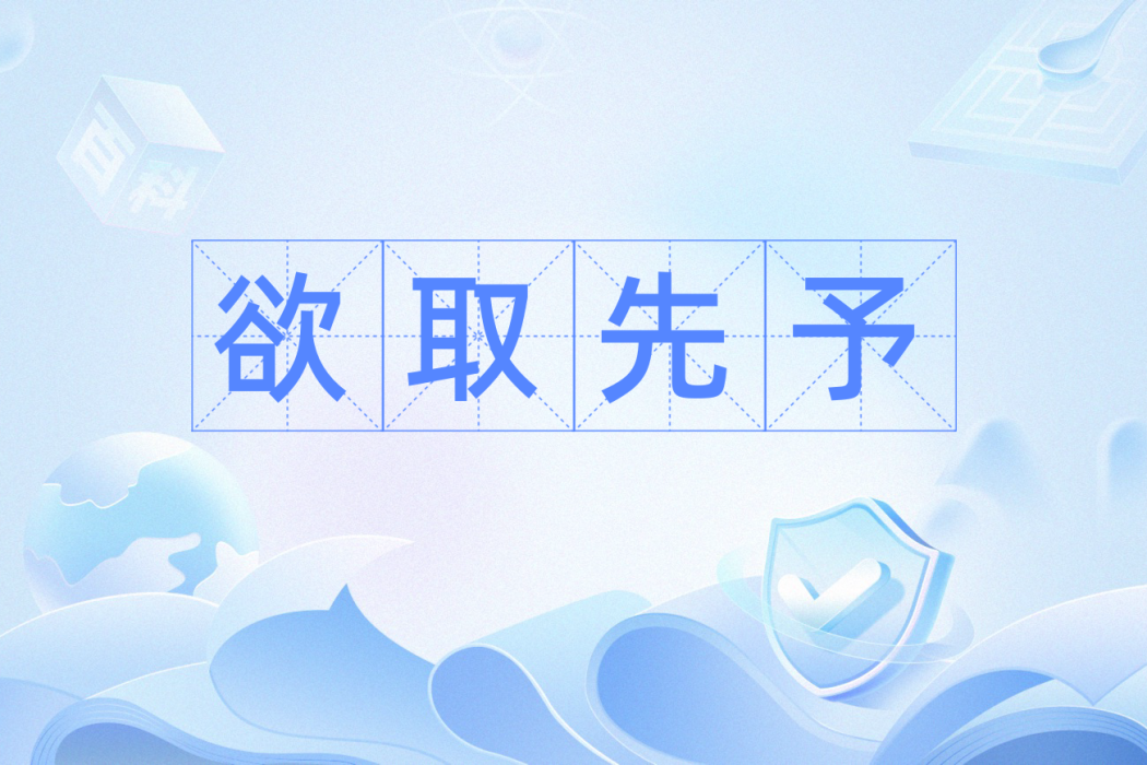 欲取先予 欲取先予