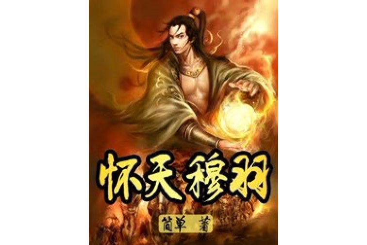 懷天穆羽 懷天穆羽