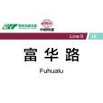 富華路站 富華路站