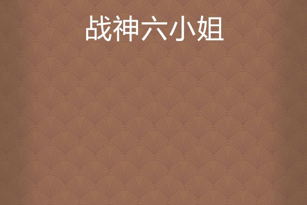 戰神六小姐 戰神六小姐