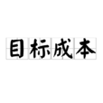 目標成本