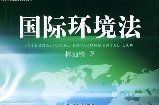 國際環境法(國際法律的一個分支)