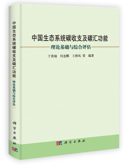 中國生態系統碳收支及碳匯功能——理論基礎與綜合評估