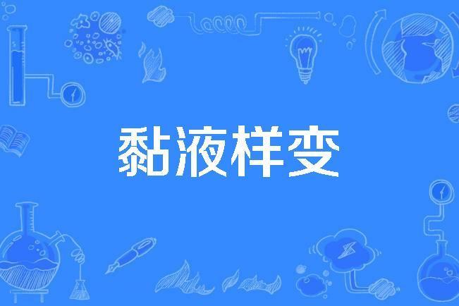 黏液樣變 黏液樣變