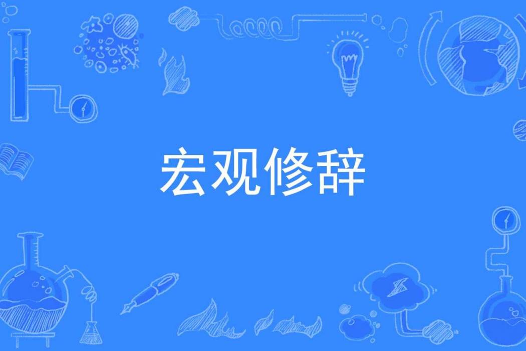 巨觀修辭 巨觀修辭