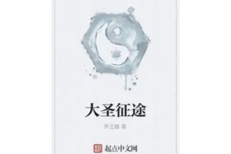 大聖征途 大聖征途