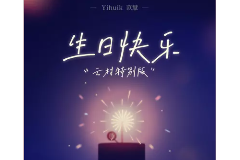 生日快樂(2022年yihuik苡慧發行的單曲) 生日快樂(2022年yihuik苡慧發行的單曲)