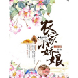 農家小嬌娘(王梓芸創作的言情小說) 農家小嬌娘(王梓芸創作的言情小說)