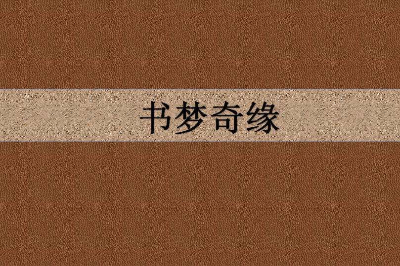 書夢奇緣(公子白創作的網路小說) 書夢奇緣(公子白創作的網路小說)