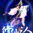 修仙之人 修仙之人