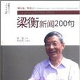 梁衡新聞200句 梁衡新聞200句