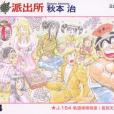 烏龍派出所(104) 烏龍派出所(104)