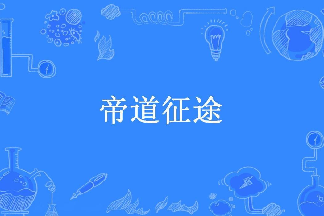 帝道征途(三味老酒創作的東方玄幻小說) 帝道征途(三味老酒創作的東方玄幻小說)