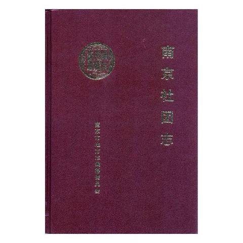 南京社團志(2001年方誌出版社出版的圖書)