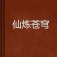 仙煉蒼穹