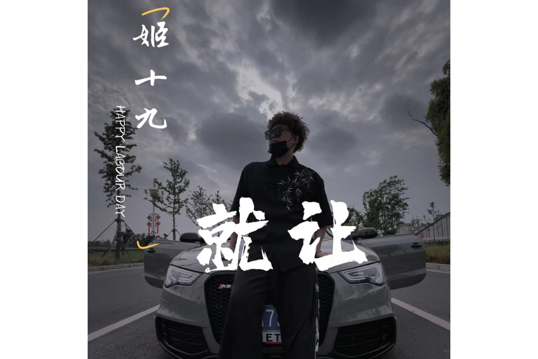 就讓(音樂人姬十九演唱的歌曲) 就讓(音樂人姬十九演唱的歌曲)