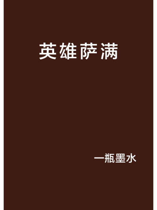 英雄薩滿 英雄薩滿