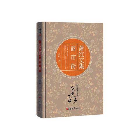 商市街(2017年吉林大學出版社出版的圖書) 商市街(2017年吉林大學出版社出版的圖書)