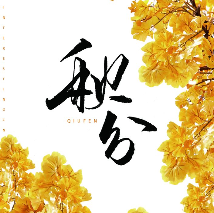秋分(音闕詩聽歌曲) 秋分(音闕詩聽歌曲)