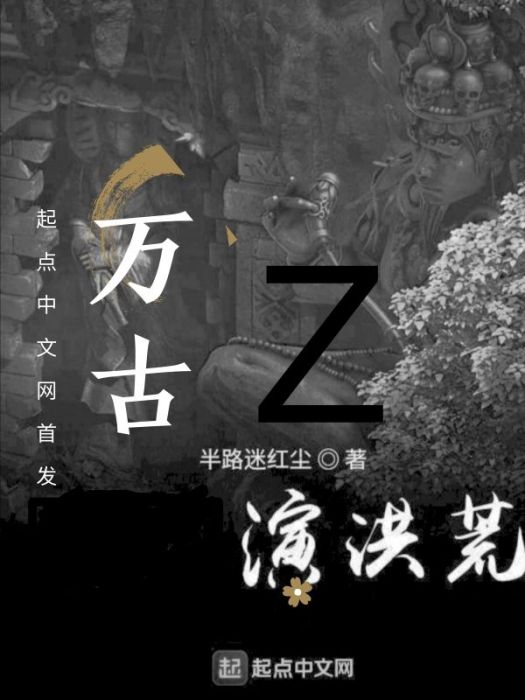 萬古演洪荒 萬古演洪荒
